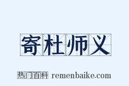 寄杜师义是什么意思的图片